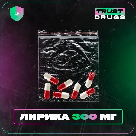 ОТ 1 100 РУБЛЕЙ ЗА КЛАД  ⚡ ЛИРИКА 💊 300MG VHQ