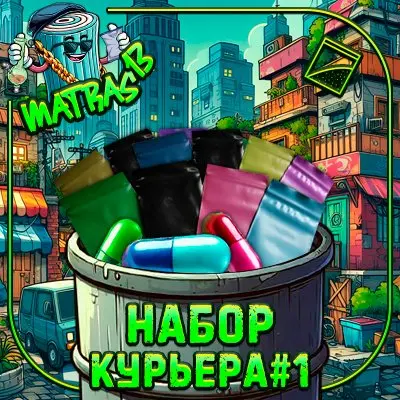 НАБОР КУРЬЕРА №1