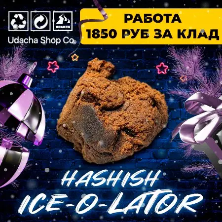 ❤️ Гашиш Ice-O-Lator ❤️ ЗП 1850 руб. за клад 💰