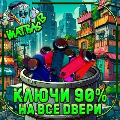 Ключи-вездеходы!