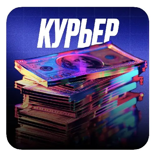 Курьер | Прибыль 70%