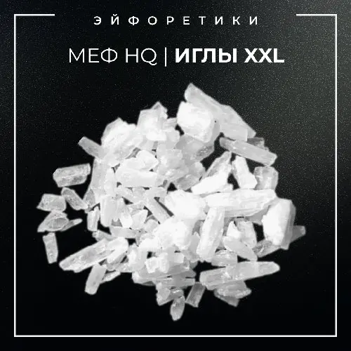 ▪️МЕФЕДРОН HQ I ИГЛЫ XXL▪️